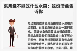 来月经不能吃什么水果：这份清单告诉你