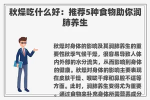 秋燥吃什么好：推荐5种食物助你润肺养生