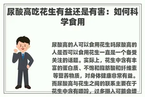 尿酸高吃花生有益还是有害：如何科学食用