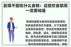 发烧不能吃什么食物：这些饮食禁忌一定要知道