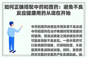 如何正确搭配中药和西药：避免不良反应健康用药从现在开始