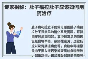 专家揭秘：肚子痛拉肚子应该如何用药治疗