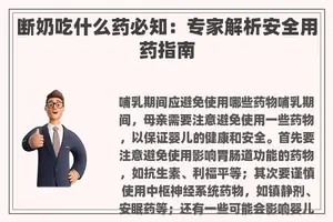 断奶吃什么药必知：专家解析安全用药指南
