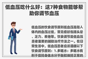 低血压吃什么好：这7种食物能够帮助你调节血压