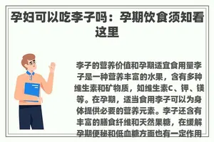 孕妇可以吃李子吗：孕期饮食须知看这里