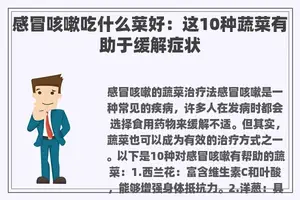 感冒咳嗽吃什么菜好：这10种蔬菜有助于缓解症状
