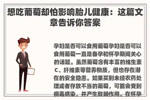 想吃葡萄却怕影响胎儿健康：这篇文章告诉你答案