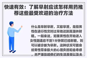 快速有效：了解早射应该怎样用药推荐这些最受欢迎的治疗方法