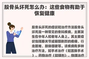股骨头坏死怎么办：这些食物有助于恢复健康