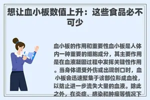 想让血小板数值上升：这些食品必不可少
