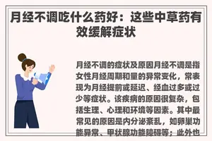 月经不调吃什么药好：这些中草药有效缓解症状