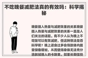 不吃晚餐减肥法真的有效吗：科学揭秘