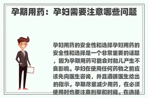 孕期用药：孕妇需要注意哪些问题