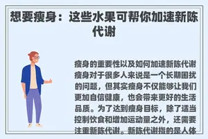 想要瘦身：这些水果可帮你加速新陈代谢