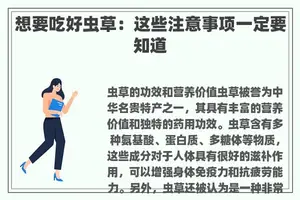 想要吃好虫草：这些注意事项一定要知道
