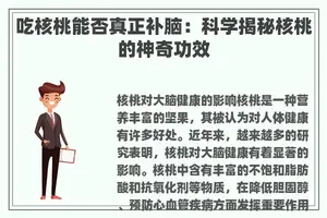 吃核桃能否真正补脑：科学揭秘核桃的神奇功效