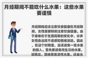 月经期间不能吃什么水果：这些水果要谨慎