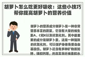 胡萝卜怎么吃更好吸收：这些小技巧帮你提高胡萝卜的营养价值