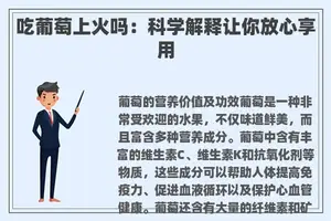 吃葡萄上火吗：科学解释让你放心享用
