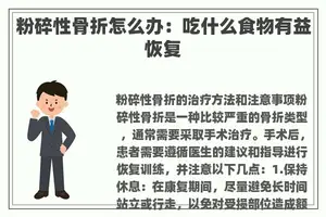 粉碎性骨折怎么办：吃什么食物有益恢复