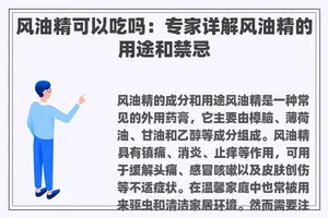 风油精可以吃吗：专家详解风油精的用途和禁忌