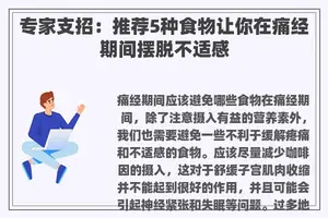 专家支招：推荐5种食物让你在痛经期间摆脱不适感