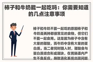 柿子和牛奶能一起吃吗：你需要知道的几点注意事项