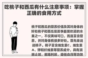 吃桃子和西瓜有什么注意事项：掌握正确的食用方式