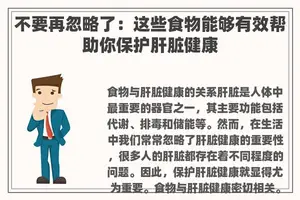 不要再忽略了：这些食物能够有效帮助你保护肝脏健康