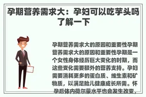 孕期营养需求大：孕妇可以吃芋头吗了解一下