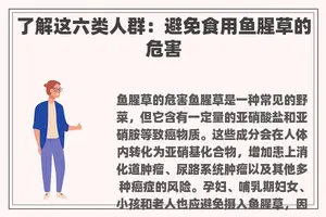 了解这六类人群：避免食用鱼腥草的危害