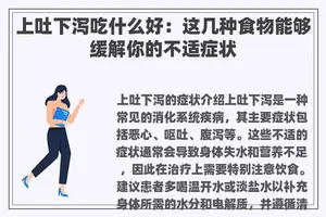 上吐下泻吃什么好：这几种食物能够缓解你的不适症状