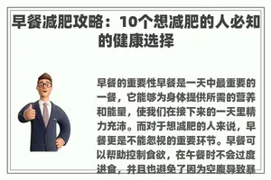 早餐减肥攻略：10个想减肥的人必知的健康选择