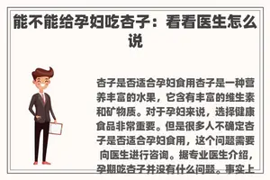能不能给孕妇吃杏子：看看医生怎么说