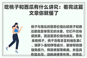 吃桃子和西瓜有什么讲究：看完这篇文章你就懂了