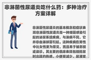 非淋菌性尿道炎吃什么药：多种治疗方案详解