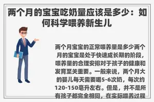 两个月的宝宝吃奶量应该是多少：如何科学喂养新生儿