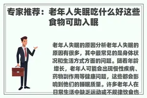 专家推荐：老年人失眠吃什么好这些食物可助入眠