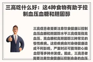 三高吃什么好：这4种食物有助于控制血压血糖和胆固醇