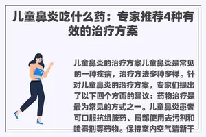 儿童鼻炎吃什么药：专家推荐4种有效的治疗方案