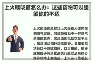 上火喉咙痛怎么办：这些药物可以缓解你的不适