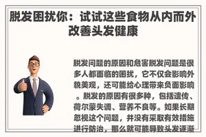 脱发困扰你：试试这些食物从内而外改善头发健康