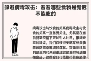 躲避病毒攻击：看看哪些食物是新冠不能吃的