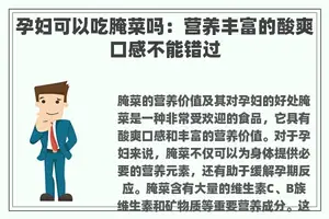 孕妇可以吃腌菜吗：营养丰富的酸爽口感不能错过