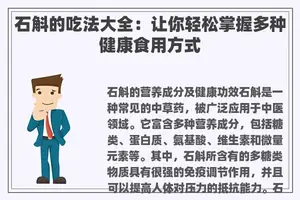 石斛的吃法大全：让你轻松掌握多种健康食用方式