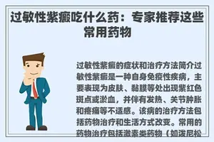过敏性紫癜吃什么药：专家推荐这些常用药物