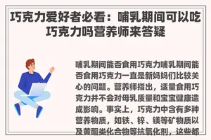 巧克力爱好者必看：哺乳期间可以吃巧克力吗营养师来答疑