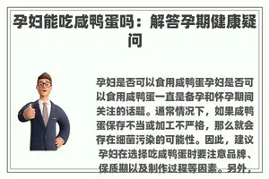 孕妇能吃咸鸭蛋吗：解答孕期健康疑问