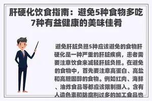 肝硬化饮食指南：避免5种食物多吃7种有益健康的美味佳肴