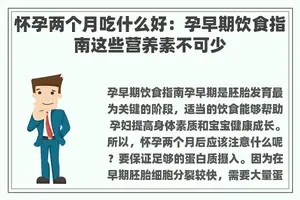 怀孕两个月吃什么好:孕早期饮食指南这些营养素不可少 怀孕两个月吃什么好:孕早期饮食指南这些营养素不可少